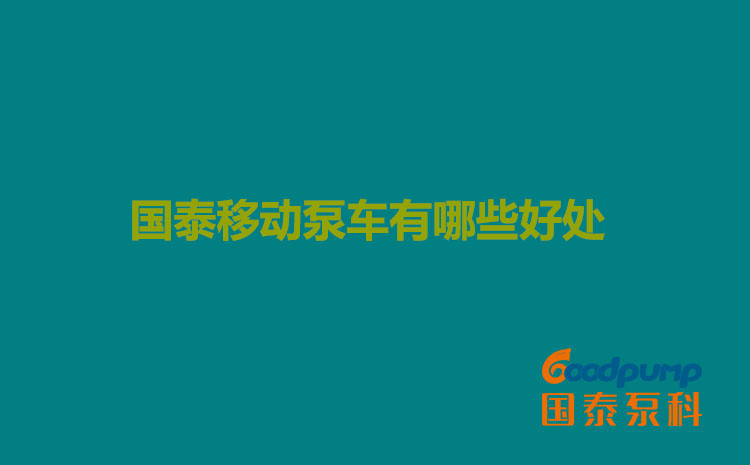 蘑菇视频网页版移动泵车有哪些好处